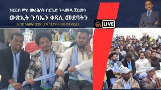 Atv Asena Live  á‹ťá­á­á‰Ą áťáµ ááŞá•áŠá‰µ á‰Ąá­áŚŚá‹µ áŠ•á“áá‹± áŚ€á­ááŠ• á‹ŤáŚ˝áŠ˘á‰µ áŚ‰á‰ŁáŠ¤áŠ• á‰€áŚ»áŠ áá‹°á‰Łá‰µáŠ• [upl. by Loma]