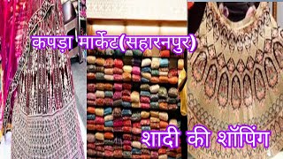 mayka vlogDay 3।।shadi ki shoppingDay 1🤩 ।।saharanpur kapda market [upl. by Juna]