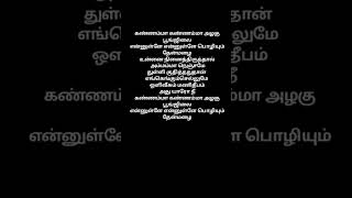 Kannamma Kannamma song tamil lyricsVanampadi paravaigaltamil sister love trending song music [upl. by Nielson149]