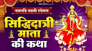 नवरात्री नवमी कथा  मां सिद्धिदात्री कथा  Siddhidatri Mata Katha  Navratri Navami Katha [upl. by Kylah]