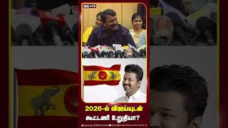 2026 ல் விஜய்யுடன் கூட்டணி உறுதியா seeman ntk vijay tvk seemanspeech ibctamil [upl. by Ahsilam188]