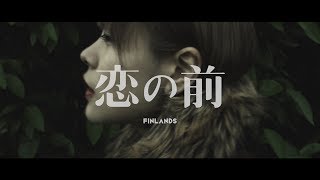 FINLANDS 恋の前 Music Video [upl. by Consolata]