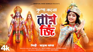 কৃপা করো রাম জি  Kripa Karo Ram Ji  Ram Navami Song 2024  Jai Shree Ram  Anwesha Naiya [upl. by Tesil]