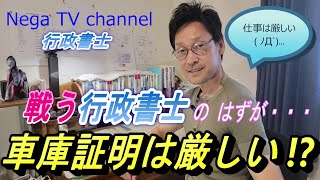 【これから開業する方へ】これから車庫証明の仕事を取るのは厳しい でも頑張ってます！ [upl. by Neroled]