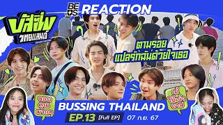 BEUS REACTION BUSSING THAILAND EP13 THE FINAL FULL EP  07 กย 67 [upl. by Douglas108]