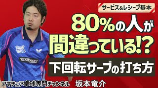 【卓球】下回転サーブが切れない原因は「コレ」！回転量の増やし方【坂本竜介】アマチュア卓球専門チャンネル [upl. by Yllime]