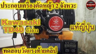 Kawasaki TD40 ถังล่างแรงมั๊ย ประกอบพร้อมทดสอบความแรง [upl. by Firooc]