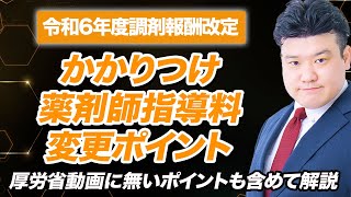 【調剤報酬改定2024】かかりつけ薬剤師指導料 解説 [upl. by Epifano]