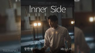 장한별  Inner Side 페이스 미 OST Face Me OST Part2 [upl. by Aivatnahs]