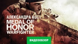 Обзор игры Medal of Honor Warfighter [upl. by Aridatha333]