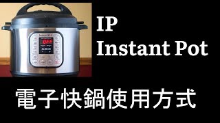 中文 IP Instant Pot 電子快鍋使用方式 Instant Pot Introduction [upl. by Alig]