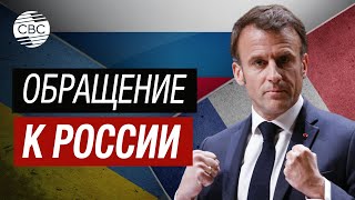 Макрон анонсировал обращение к России о перемирии в Украине [upl. by Debo]