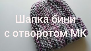 Шапка бини с отворотом МК [upl. by Stratton]