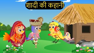 शादी कार्टून  Shadi Wala Cartoon  Tuni Chidiya wala Cartoon  Hindi Cartoon Kahaniyan Chichu TV [upl. by Atsed92]