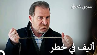 فخ الموت في بيت جلال  سميني هجران الحلقة 34 [upl. by Cordie91]