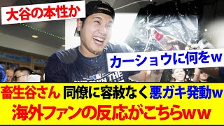 【海外の反応】大谷翔平さん ドジャース勝利後のシャンパンファイトでクソガキ発動で大暴れｗｗｗｗ に対する海外の反応集【畜生谷】【ゆっくり解説】大谷翔平 大谷翔平海外の反応 2ch なんj [upl. by Atnoed]