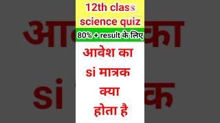 आवेश का si मात्रक क्या होता है  awesh ka si matrak science gk 12th physics shortsfeed [upl. by Atineb]