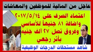 عاجل من المالية للموظفين والمعاشات اعتماد الصرف على 2017 واضافة 81 جنيهاً للأساسي وفروق 27 ألف جنيه [upl. by Aynatan]