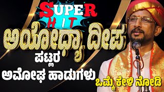 ಅಯೋಧ್ಯಾ ದೀಪ  ಯಕ್ಷಗಾನ  PATLA SATISH SHETTY  YAKSHAGANA SONG  AYODHYA DEEPAPAVANJE MELASHRI RAMA [upl. by Butte74]