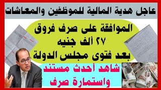 عاجل من المالية للموظفين والمعاشات الموافقة على صرف27 ألف جنيه بعد فتوى مجلس الدولة شاهد التفاصيل [upl. by Atinuj]