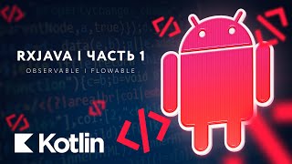 RxJava  Observable Flowable Полный обзор Часть 1 RU Android  Мобильный разработчик [upl. by Sedda]