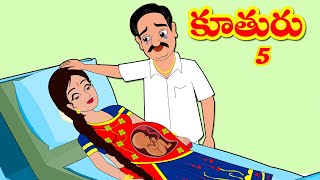 కూతురు 5 Kuthuru 5 Moral Stories in Telugu Telugu stories  Stories in Telugu Myna Videos [upl. by Hallie]