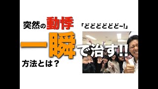 不整脈 突然の動悸が治る方法！発作性上室性頻脈 米山喜平Yoneyama kihei [upl. by Blinny]