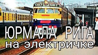 Из Юрмалы до Риги на электричке [upl. by Bette-Ann862]