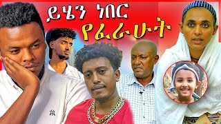 🔴በህፃን ሄቨን ዙሪያ በድጋሚ አሳፋሪ መልስና የነ ጆን ዳንኤል የፍርድ ቤት ሙሉ መረጃ  Egregnaw Media  Dallol Entertainment [upl. by Yrollam756]