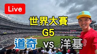 世界大賽G5！道奇31 vs 洋基13【看球閒聊直播】 [upl. by Alrac498]