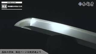 【三代忠吉】 脇差 肥前国陸奥守忠吉 刃文 直刃、匂い勝ちに小沸つき、刃側に沸がこぼれる。匂口明るく冴える [upl. by Sherer890]