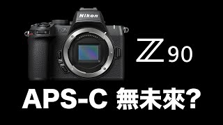 Nikon APSC 無未來 Z50II Z70 Z90  Nikon Z  Nikon 未來 [upl. by Peale]