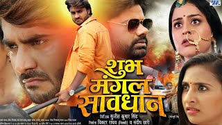 Shubh Mangal Saavdhan Full Movie Bhojpuri I Pradeep Pandey I Yamni Singh I Sanyogita I facts Story [upl. by Mackey]