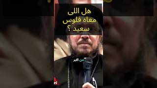 هل اللى معاه فلوس🤑 سعيد 😀 ؟ سلسلة شهواتروحية   ابونا داوود لمعى [upl. by Leavy204]