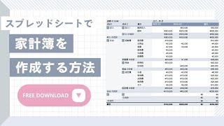 スプレッドシートで家計簿を作成する方法 [upl. by Dyrrej]