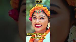 বেহুলা ৩। RANA BAPPY DJ SONGI MISS LITON  Bangla DJ Music Video  GP Music BD viralreels [upl. by Danna]