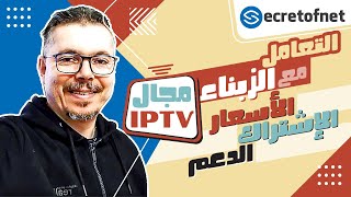 Secretofnet  Mohamed Lalah  الأسعار  الإشتراك  الدعم ⬅️ IPTV التعامل مع الزبناء مجال الايبي تيفي [upl. by Anitsirk]