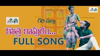 Kotha Kapuram  Latest Folk Song  Giri Nalla  AVK creations [upl. by Urion]