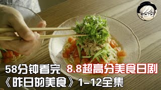 一次性看完高分冷门美食日剧《昨日的美食》112集全集【宇哥讲电影】 [upl. by Damales]