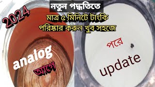 how to clean water tank at home ঘষামাজা ছাড়াই ৫ মিনিট টাংকি পরিষ্কার করলাম 30 December 2023 [upl. by Nnel]