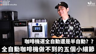 到底要選全自動還是半自動咖啡機？告訴你全自動咖啡機做不到的五件事～ [upl. by Irahc850]