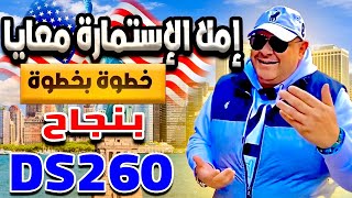 ازاي تملأ استمارة دي اس ٢٦٠ خطوة بخطوة وبنجاح DS260 FORM [upl. by Tonry]