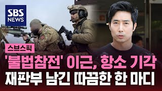 불법참전 이근 항소 기각…재판부 남긴 따끔한 한 마디  SBS  스브스픽 [upl. by Wennerholn]