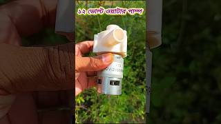 Rs 775 motor water pump 🔥অধিক শক্তিশালী ওয়াটার পাম্প [upl. by Hsaka595]