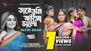 Tare Tumi Baiso Valo  তারে তুমি বাইসো ভালো  Sathi Khan  Sheikh Sakib  Prity Bangla New Song2024 [upl. by Wettam280]