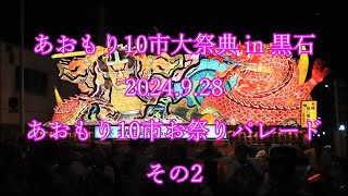 あおもり10市大祭典 in 黒石 2024928 あおもり10市お祭りパレード その2 [upl. by Harihat]