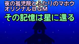 夜の孤児院とふたりのマホウＢＧＭ その記憶は星に還る [upl. by Ocana]