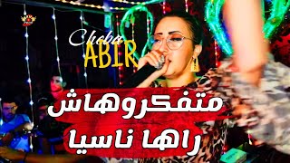 Cheba Abir 2024 متفكروهاش راها ناسيا Matfakrouhach Raha Nasya [upl. by Enniotna]