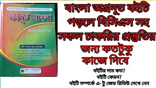 অগ্রদূত বাংলা।।অগ্রদূত বাংলা বই রিভিউ agradoot bangla book।।বাংলা জন্য সবচেয়ে ভালো বই কোনটি। [upl. by Onfre284]