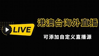 极品电视直播软件神器内置港澳台海外电视直播源频道可自由添加自定义直播订阅 [upl. by Allesig50]